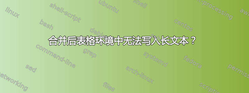 合并后表格环境中无法写入长文本？