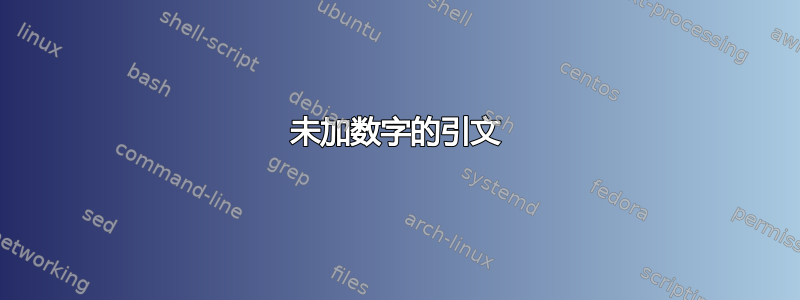 未加数字的引文