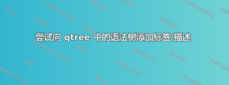 尝试向 qtree 中的语法树添加标签/描述