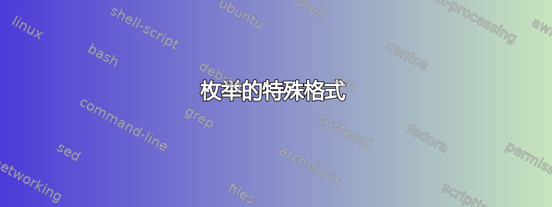 枚举的特殊格式