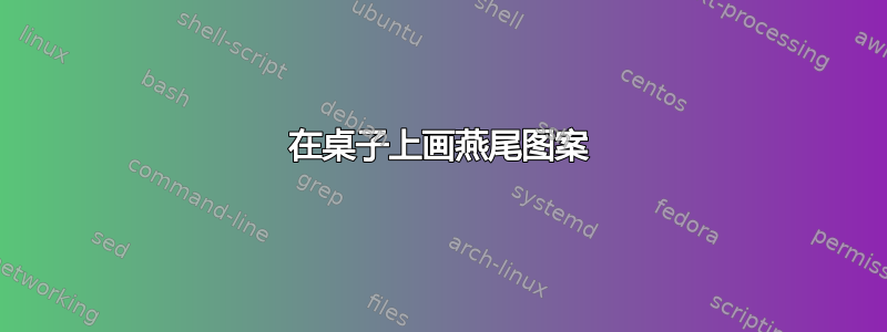 在桌子上画燕尾图案