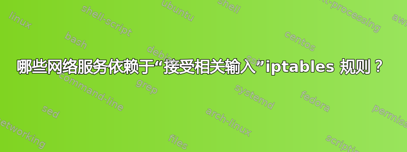 哪些网络服务依赖于“接受相关输入”iptables 规则？