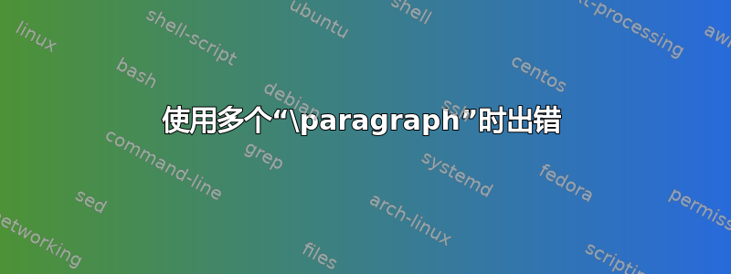 使用多个“\paragraph”时出错