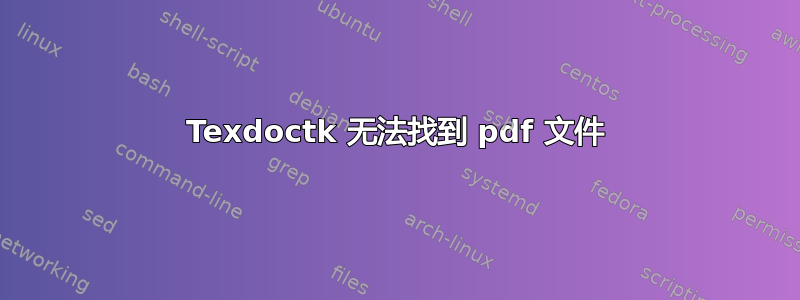 Texdoctk 无法找到 pdf 文件