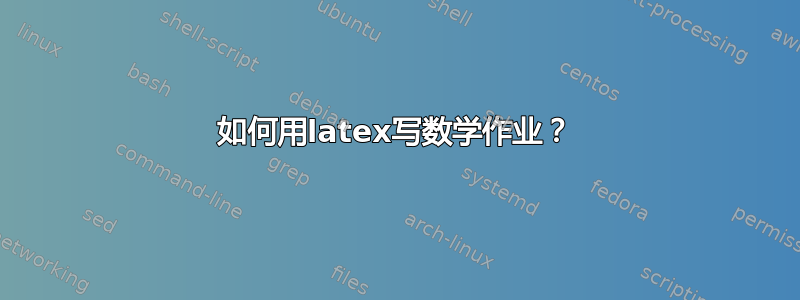 如何用latex写数学作业？