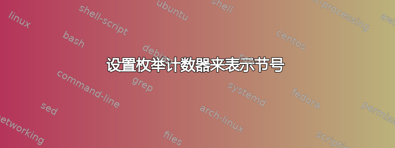 设置枚举计数器来表示节号