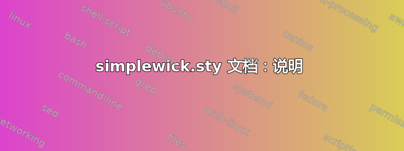 simplewick.sty 文档：说明