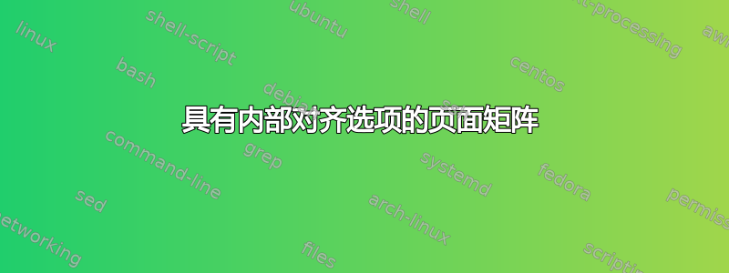 具有内部对齐选项的页面矩阵