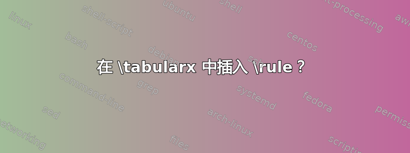 在 \tabularx 中插入 \rule？