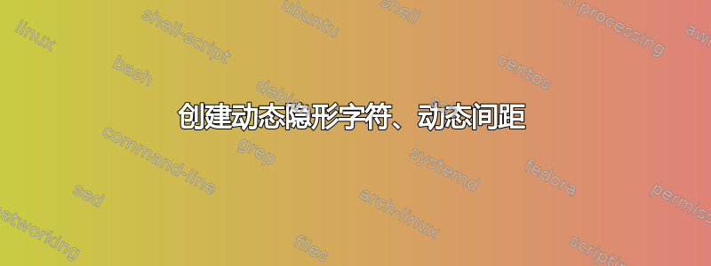 创建动态隐形字符、动态间距