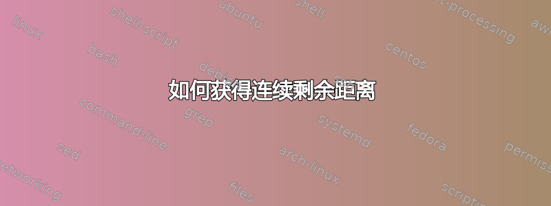 如何获得连续剩余距离