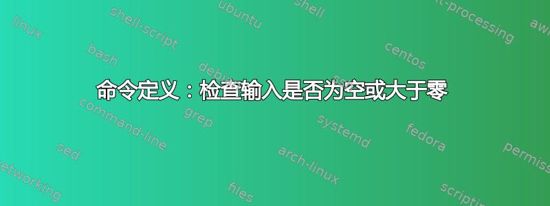 命令定义：检查输入是否为空或大于零