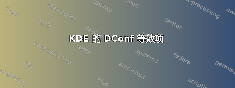 KDE 的 DConf 等效项