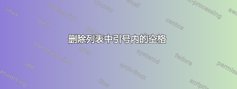 删除列表中引号内的空格