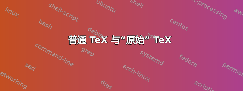 普通 TeX 与“原始” TeX