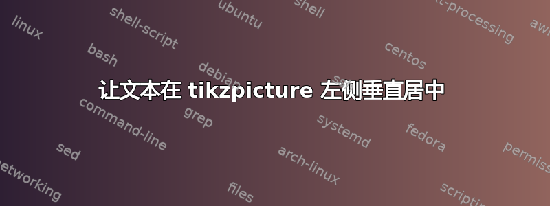 让文本在 tikzpicture 左侧垂直居中