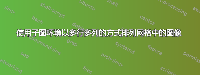 使用子图环境以多行多列的方式排列网格中的图像