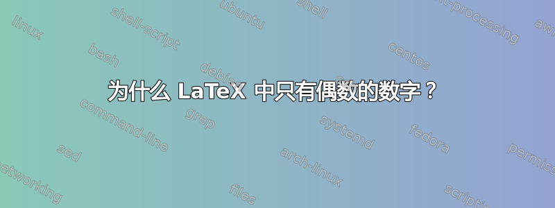 为什么 LaTeX 中只有偶数的数字？