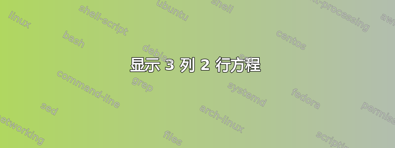 显示 3 列 2 行方程