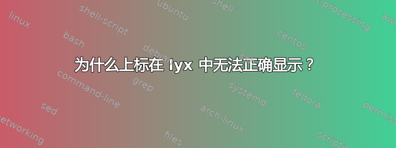 为什么上标在 lyx 中无法正确显示？