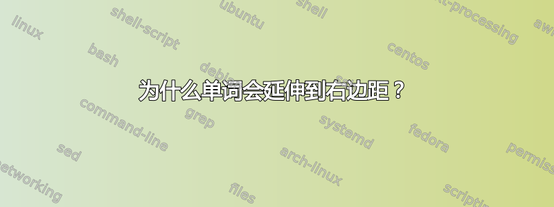 为什么单词会延伸到右边距？