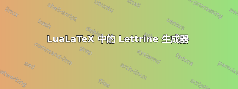 LuaLaTeX 中的 Lettrine 生成器