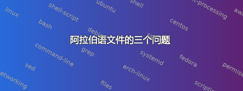 阿拉伯语文件的三个问题