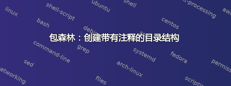 包森林：创建带有注释的目录结构