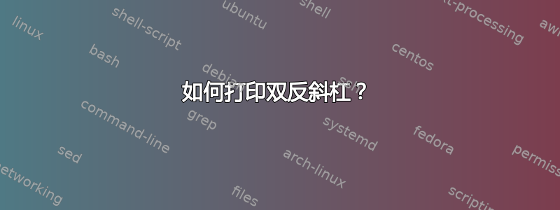 如何打印双反斜杠？