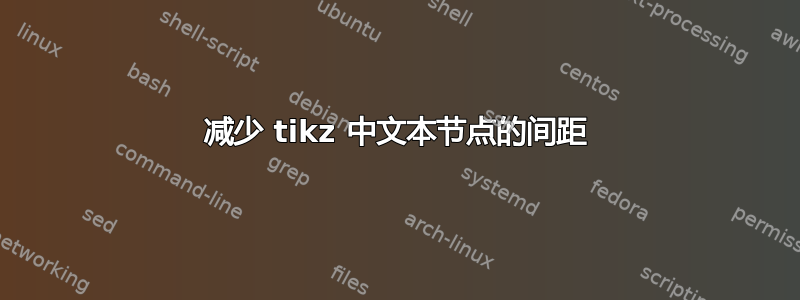 减少 tikz 中文本节点的间距