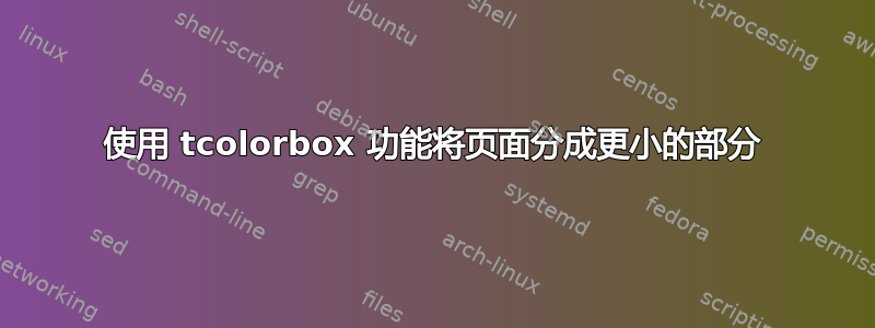 使用 tcolorbox 功能将页面分成更小的部分