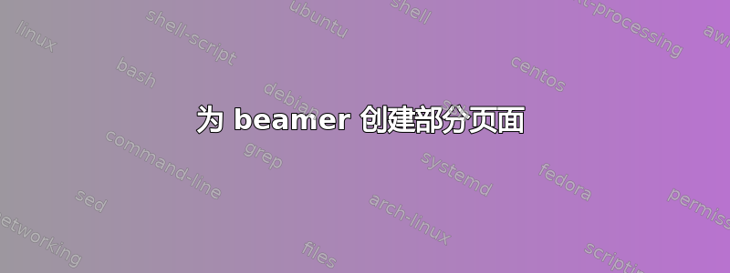 为 beamer 创建部分页面