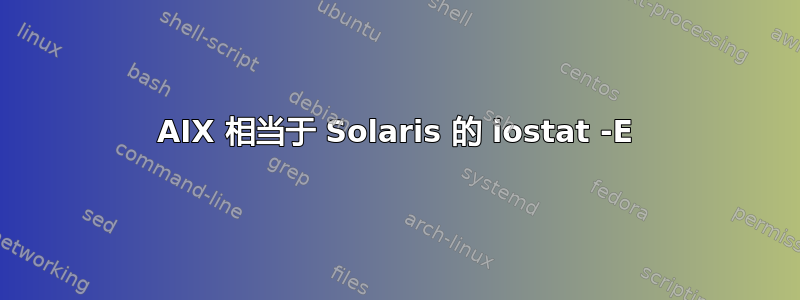 AIX 相当于 Solaris 的 iostat -E