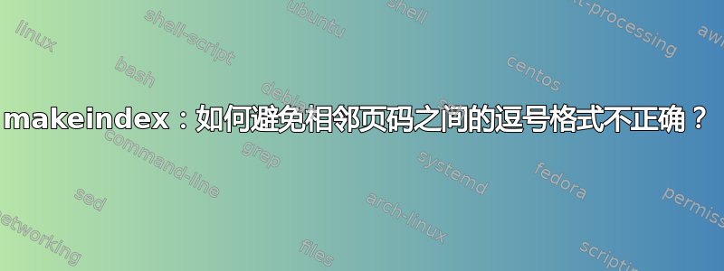 makeindex：如何避免相邻页码之间的逗号格式不正确？