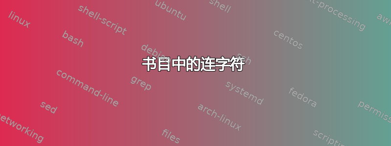 书目中的连字符