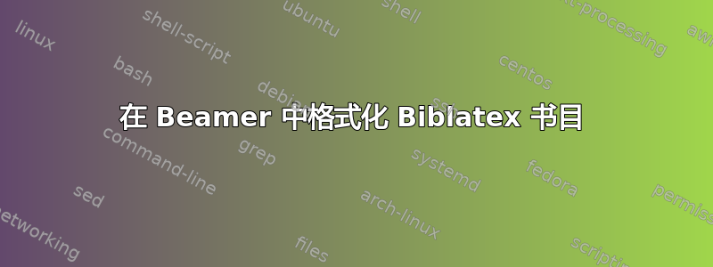 在 Beamer 中格式化 Biblatex 书目