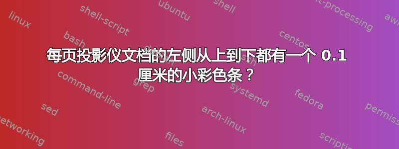 每页投影仪文档的左侧从上到下都有一个 0.1 厘米的小彩色条？