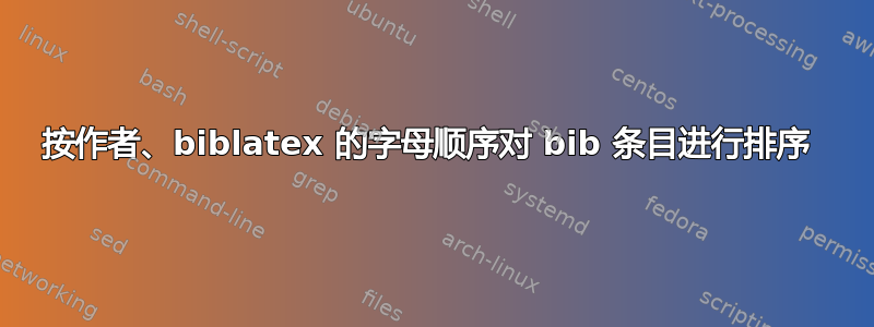 按作者、biblatex 的字母顺序对 bib 条目进行排序 