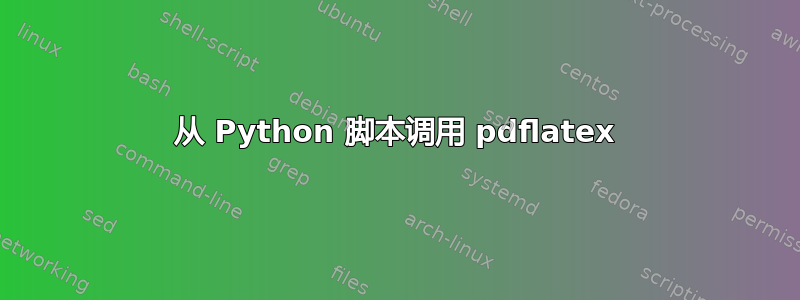 从 Python 脚本调用 pdflatex