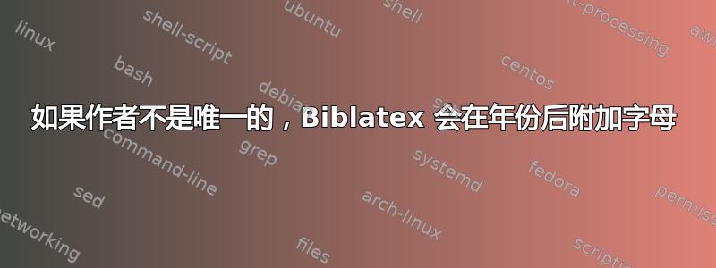 如果作者不是唯一的，Biblatex 会在年份后附加字母