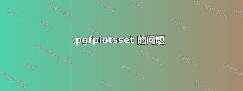 \pgfplotsset 的问题 