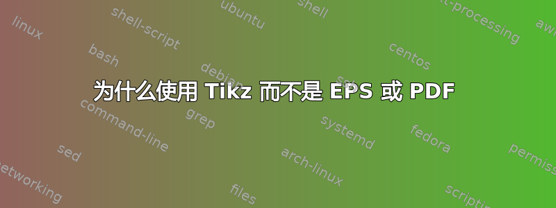 为什么使用 Tikz 而不是 EPS 或 PDF