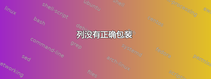 列没有正确包装