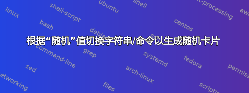 根据“随机”值切换字符串/命令以生成随机卡片