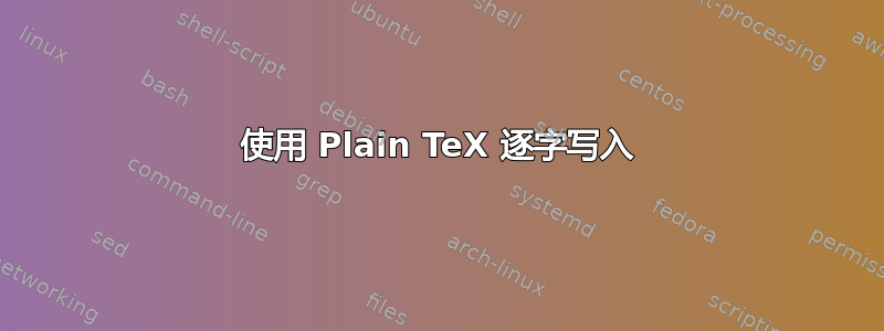 使用 Plain TeX 逐字写入