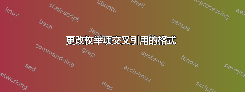 更改枚举项交叉引用的格式