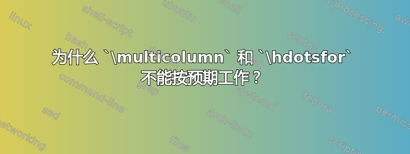 为什么 `\multicolumn` 和 `\hdotsfor` 不能按预期工作？