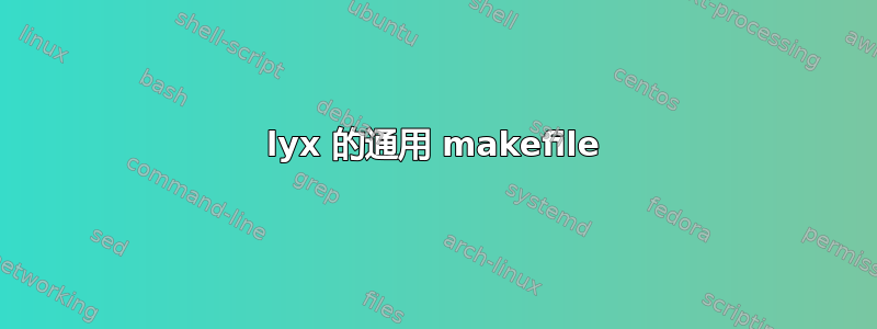 lyx 的通用 makefile