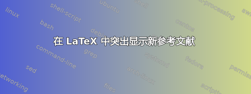 在 LaTeX 中突出显示新参考文献