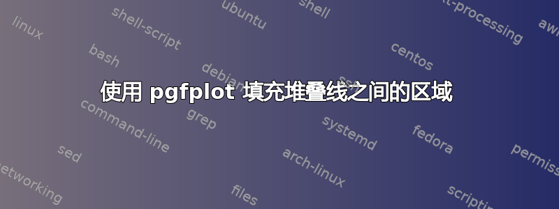 使用 pgfplot 填充堆叠线之间的区域